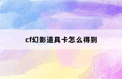 cf幻影道具卡怎么得到