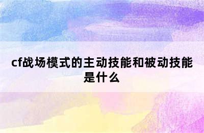 cf战场模式的主动技能和被动技能是什么