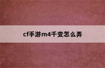 cf手游m4千变怎么弄