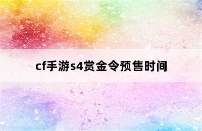 cf手游s4赏金令预售时间