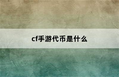 cf手游代币是什么