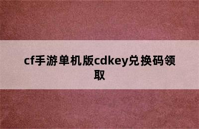 cf手游单机版cdkey兑换码领取