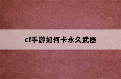 cf手游如何卡永久武器