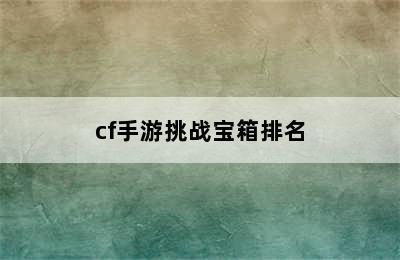 cf手游挑战宝箱排名