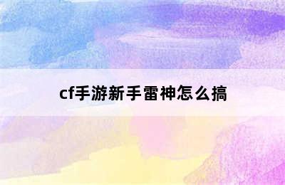 cf手游新手雷神怎么搞