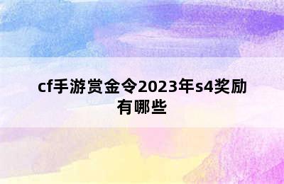 cf手游赏金令2023年s4奖励有哪些