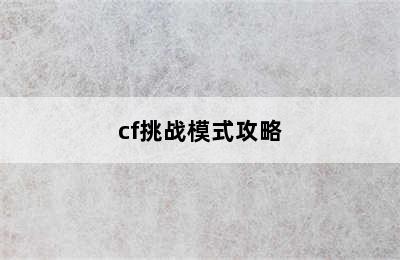 cf挑战模式攻略