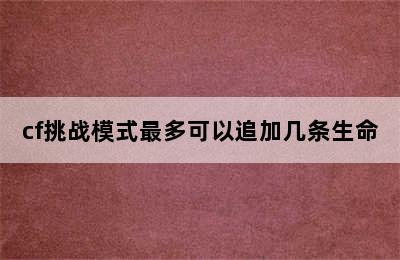 cf挑战模式最多可以追加几条生命