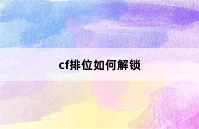 cf排位如何解锁