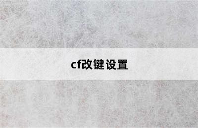 cf改键设置