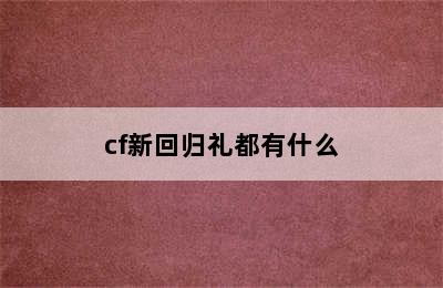 cf新回归礼都有什么