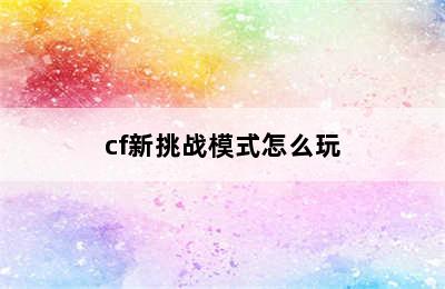 cf新挑战模式怎么玩