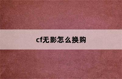 cf无影怎么换购