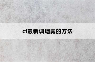 cf最新调烟雾的方法