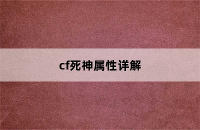 cf死神属性详解