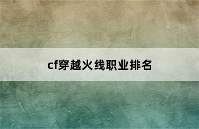 cf穿越火线职业排名