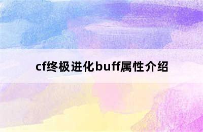 cf终极进化buff属性介绍