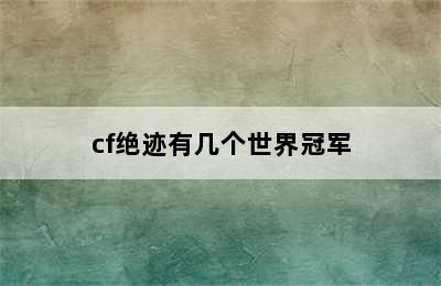 cf绝迹有几个世界冠军