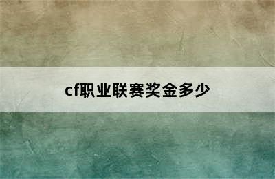 cf职业联赛奖金多少