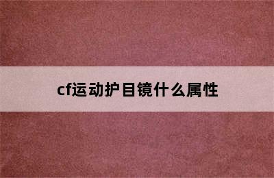 cf运动护目镜什么属性