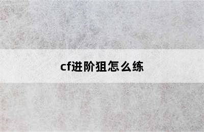 cf进阶狙怎么练