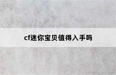 cf迷你宝贝值得入手吗