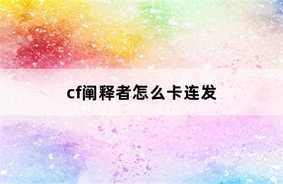 cf阐释者怎么卡连发