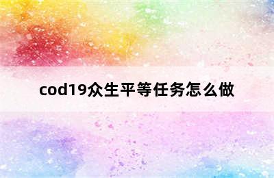 cod19众生平等任务怎么做