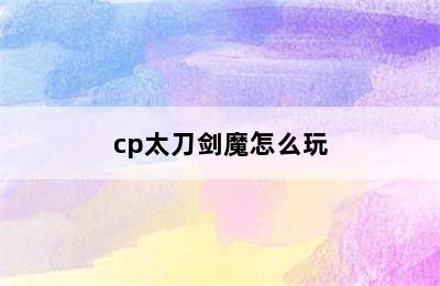 cp太刀剑魔怎么玩