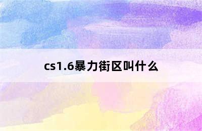 cs1.6暴力街区叫什么