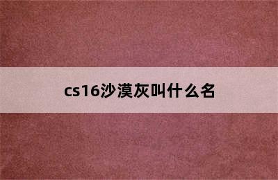 cs16沙漠灰叫什么名