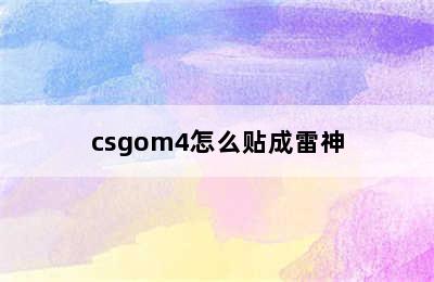 csgom4怎么贴成雷神