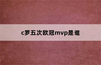 c罗五次欧冠mvp是谁