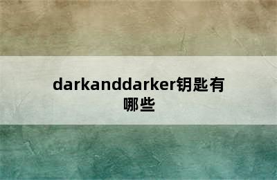 darkanddarker钥匙有哪些