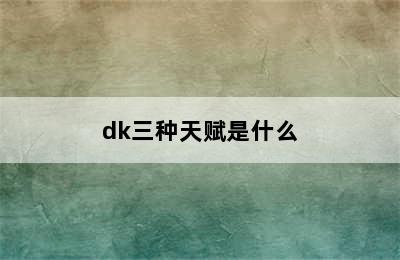 dk三种天赋是什么