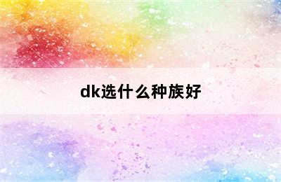 dk选什么种族好