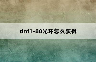 dnf1-80光环怎么获得