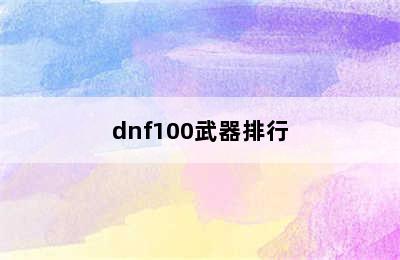 dnf100武器排行