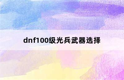 dnf100级光兵武器选择