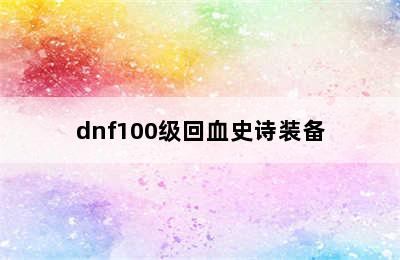 dnf100级回血史诗装备