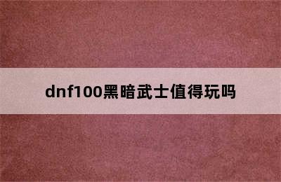 dnf100黑暗武士值得玩吗