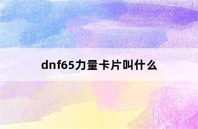 dnf65力量卡片叫什么