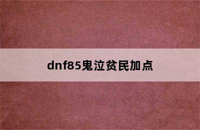 dnf85鬼泣贫民加点