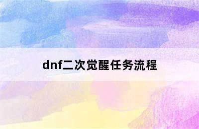 dnf二次觉醒任务流程