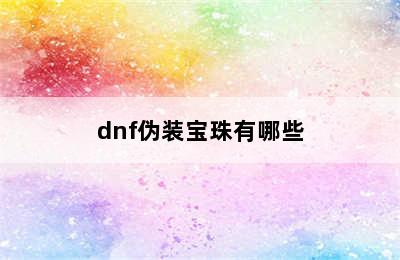 dnf伪装宝珠有哪些