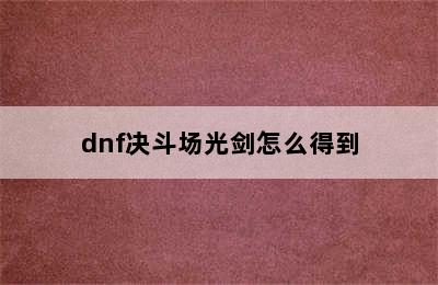 dnf决斗场光剑怎么得到