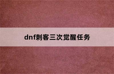 dnf刺客三次觉醒任务