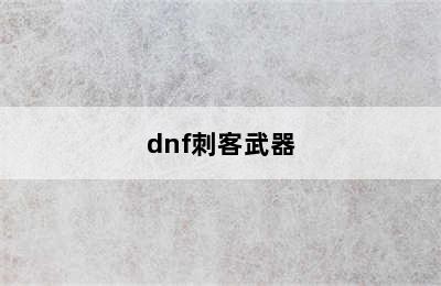 dnf刺客武器