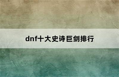 dnf十大史诗巨剑排行