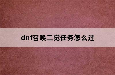 dnf召唤二觉任务怎么过